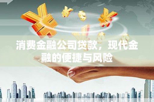 三穗消费金融公司贷款，现代金融的便捷与风险
