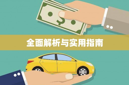 三穗全面解析与实用指南