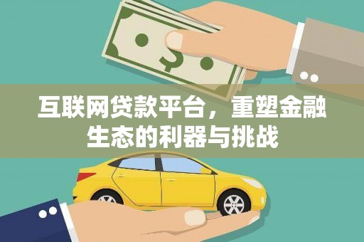 三穗互联网贷款平台，重塑金融生态的利器与挑战