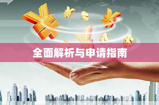三穗全面解析与申请指南