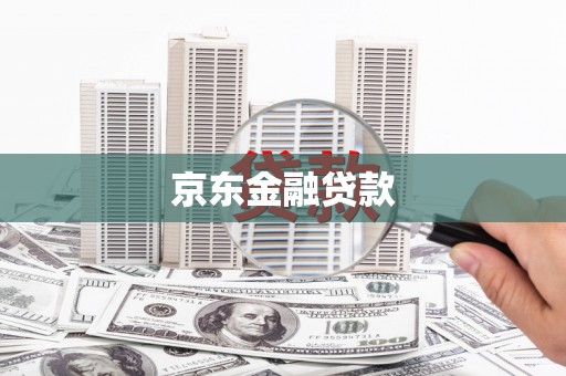 三穗京东金融贷款