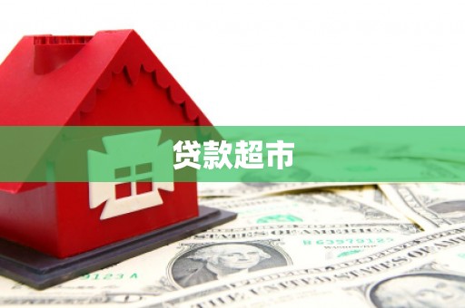 三穗贷款超市