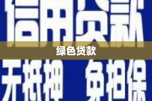 三穗绿色贷款