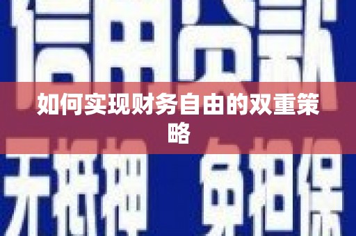 三穗如何实现财务自由的双重策略