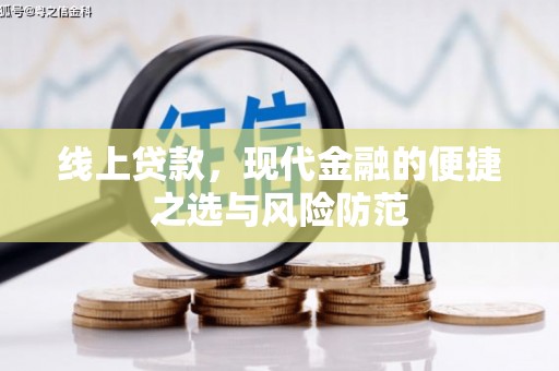 三穗线上贷款，现代金融的便捷之选与风险防范