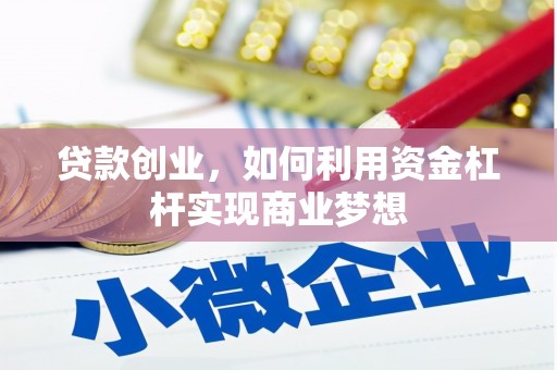 三穗贷款创业，如何利用资金杠杆实现商业梦想