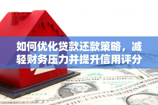 三穗如何优化贷款还款策略，减轻财务压力并提升信用评分