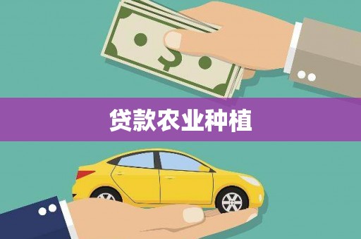 三穗贷款农业种植