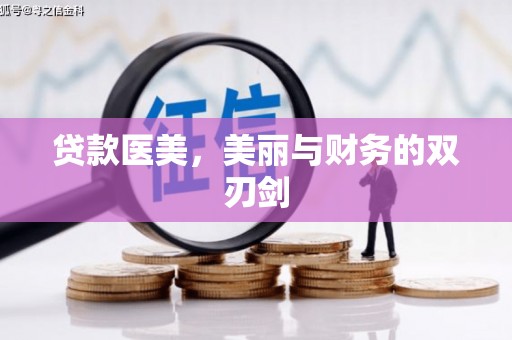 三穗贷款医美，美丽与财务的双刃剑