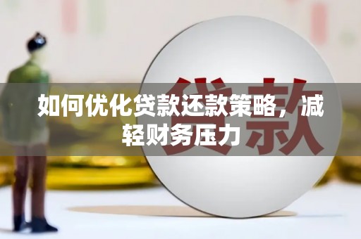 三穗如何优化贷款还款策略，减轻财务压力