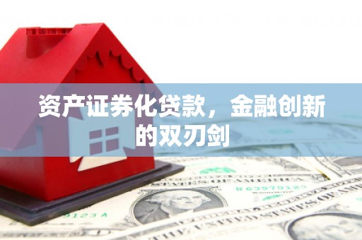 三穗资产证券化贷款，金融创新的双刃剑