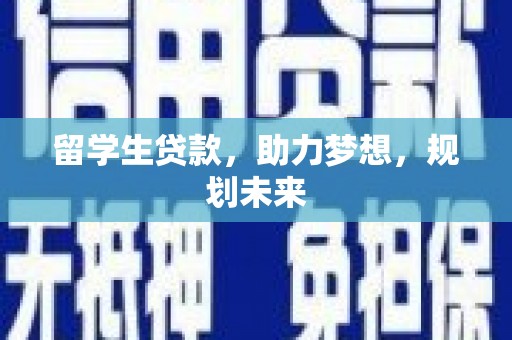 三穗留学生贷款，助力梦想，规划未来