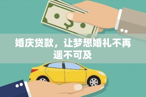 三穗婚庆贷款，让梦想婚礼不再遥不可及