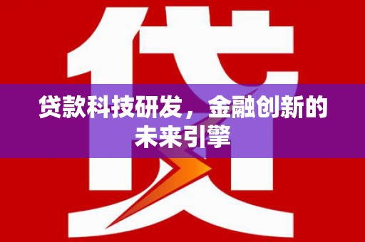 三穗贷款科技研发，金融创新的未来引擎
