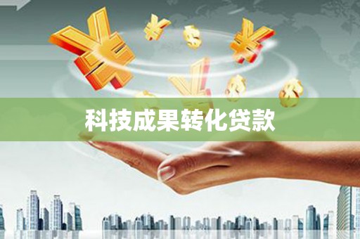 三穗科技成果转化贷款