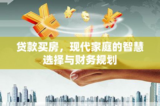 三穗贷款买房，现代家庭的智慧选择与财务规划