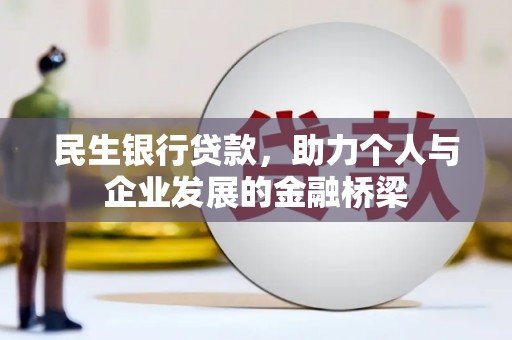 三穗民生银行贷款，助力个人与企业发展的金融桥梁