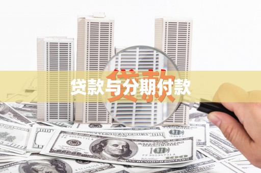 三穗贷款与分期付款