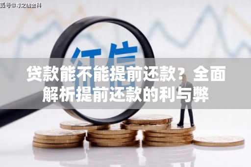 三穗贷款能不能提前还款？全面解析提前还款的利与弊
