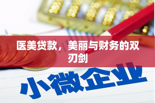 三穗医美贷款，美丽与财务的双刃剑