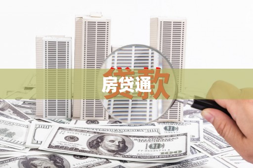 三穗房贷通