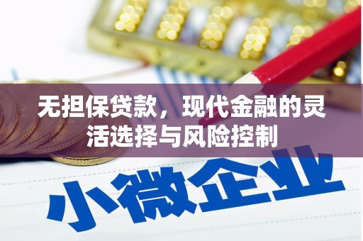 三穗无担保贷款，现代金融的灵活选择与风险控制