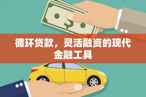 三穗循环贷款，灵活融资的现代金融工具