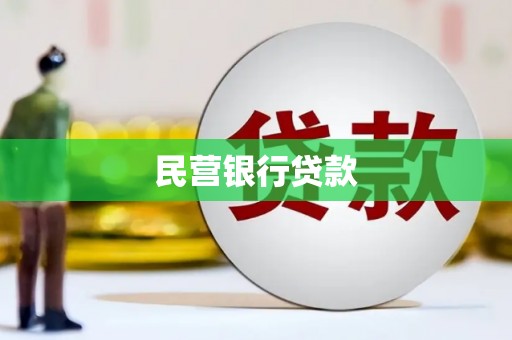 三穗民营银行贷款