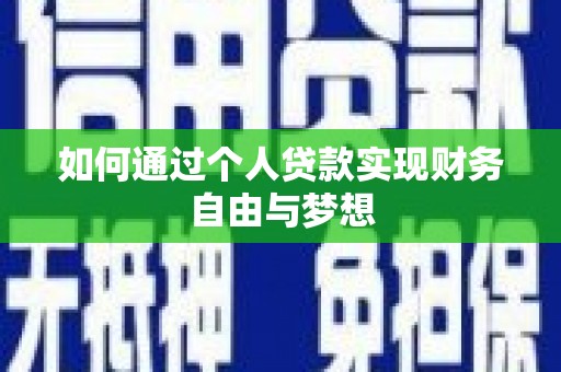 三穗如何通过个人贷款实现财务自由与梦想