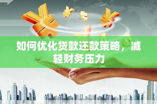 三穗如何优化贷款还款策略，减轻财务压力