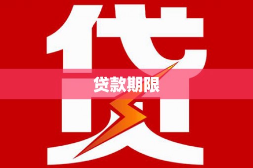三穗贷款期限
