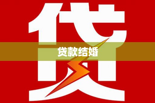 三穗贷款结婚