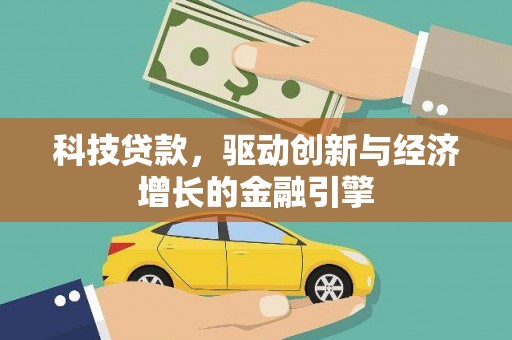 三穗科技贷款，驱动创新与经济增长的金融引擎