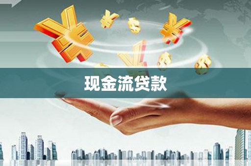 三穗现金流贷款