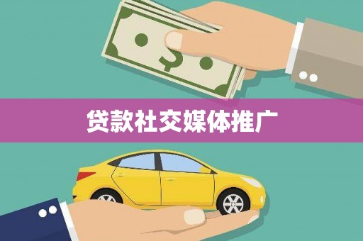 三穗贷款社交媒体推广