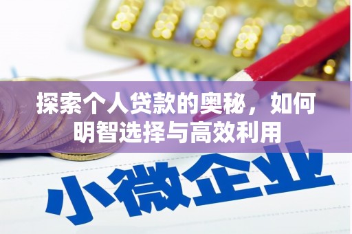 三穗探索个人贷款的奥秘，如何明智选择与高效利用
