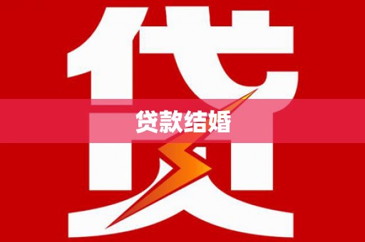 三穗贷款结婚