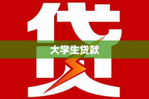 三穗大学生贷款