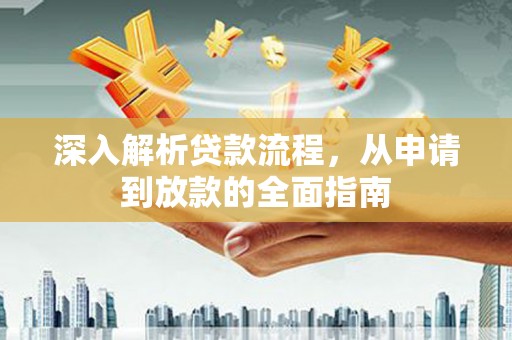 三穗深入解析贷款流程，从申请到放款的全面指南
