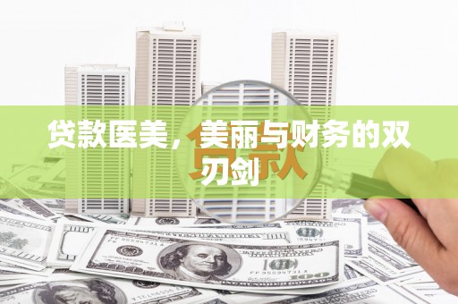 三穗贷款医美，美丽与财务的双刃剑