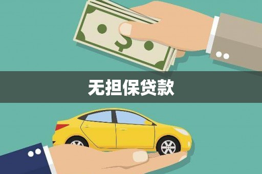 三穗无担保贷款