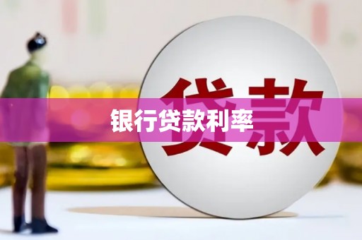 三穗银行贷款利率