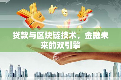 三穗贷款与区块链技术，金融未来的双引擎
