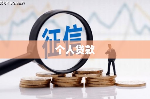 三穗个人贷款