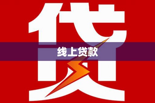 三穗线上贷款