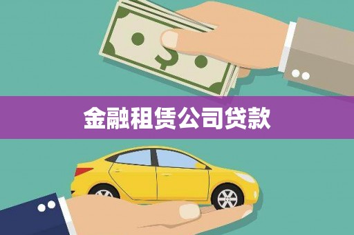三穗金融租赁公司贷款
