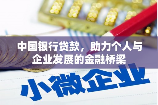 三穗中国银行贷款，助力个人与企业发展的金融桥梁
