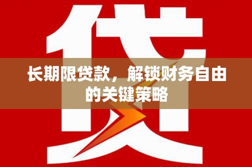 三穗长期限贷款，解锁财务自由的关键策略
