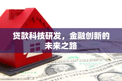 三穗贷款科技研发，金融创新的未来之路