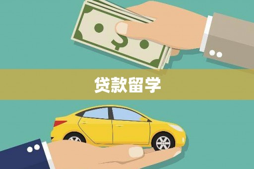 三穗贷款留学